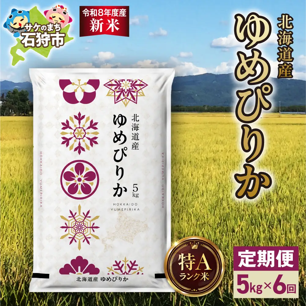 【定期便】【令和8年度産米】北海道産 ゆめぴりか 5kg 6回｜白米  お米 北海道 石狩市