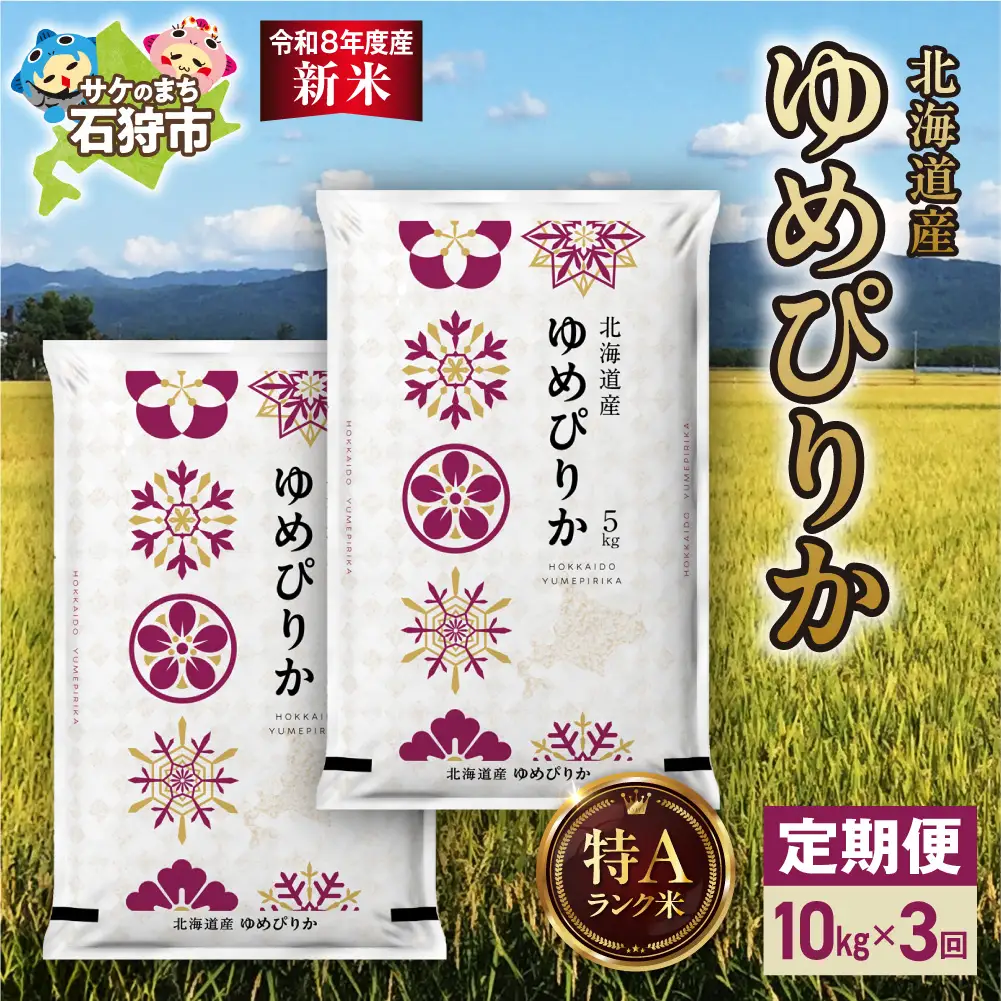 【定期便】【令和8年度産米】北海道産 ゆめぴりか 10kg（5kg×2） 3回｜白米  お米 北海道 石狩市