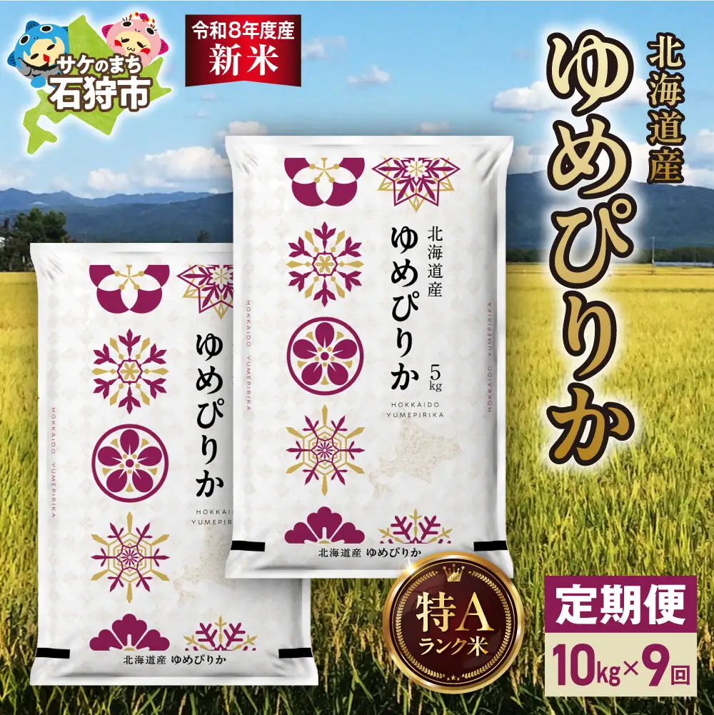 【定期便】【令和8年度産米】北海道産 ゆめぴりか 10kg（5kg×2） 9回｜白米  お米 北海道 石狩市