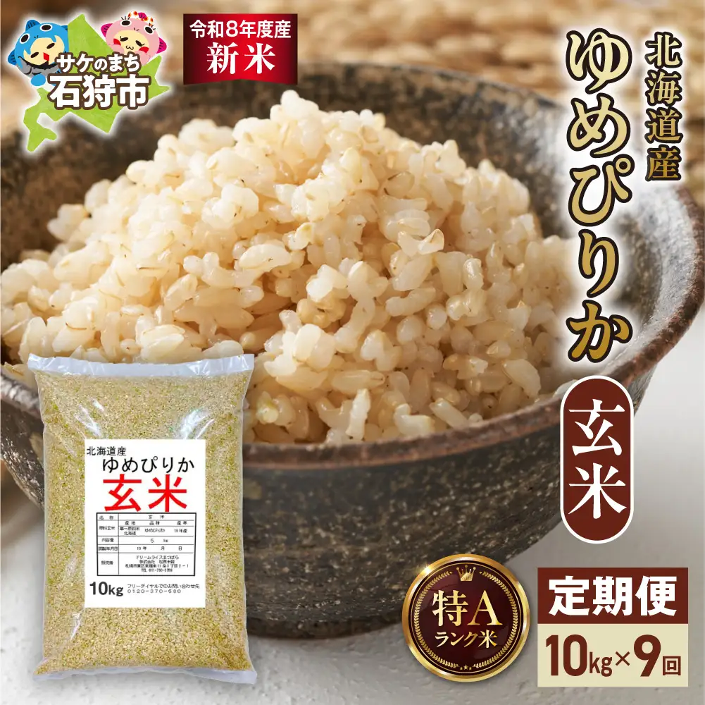 【定期便】【令和8年度産米】北海道産 ゆめぴりか 玄米 10kg 9回｜玄米 お米 北海道 石狩市