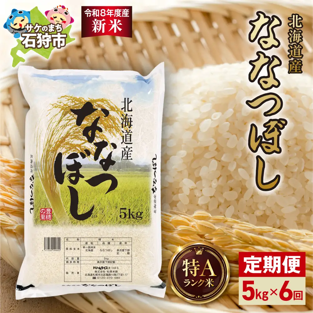 【定期便】【令和8年度産米】北海道産 ななつぼし 5kg 6回｜白米  お米 北海道 石狩市