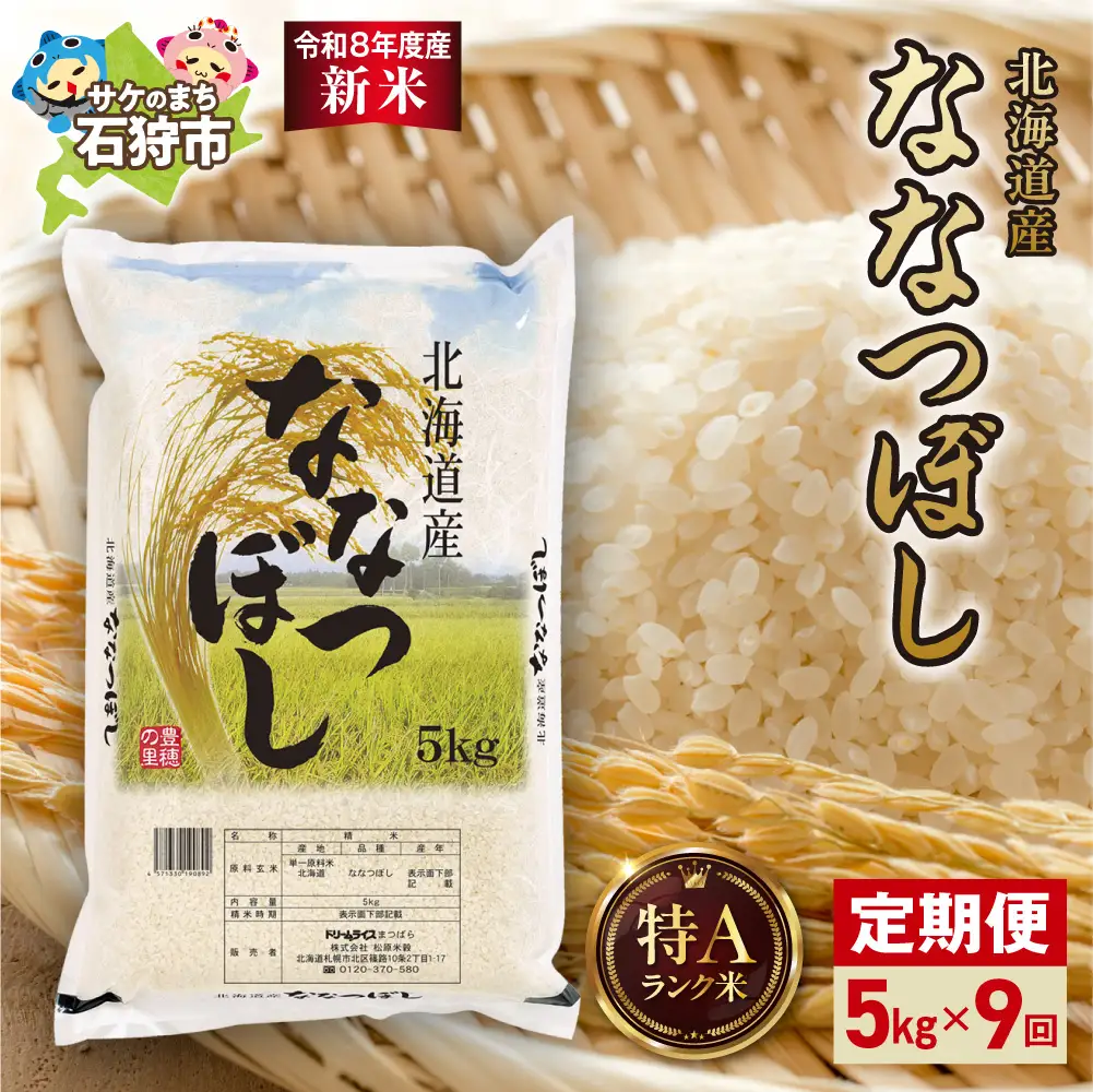 【定期便】【令和8年度産米】北海道産 ななつぼし 5kg 9回｜白米  お米 北海道 石狩市