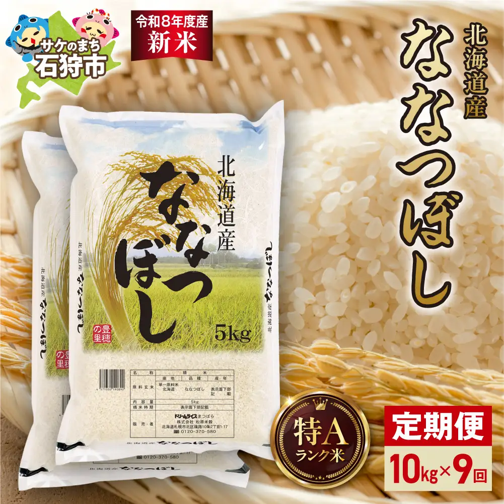 【定期便】【令和8年度産米】北海道産 ななつぼし 10kg（5kg×2） 9回｜白米  お米 北海道 石狩市