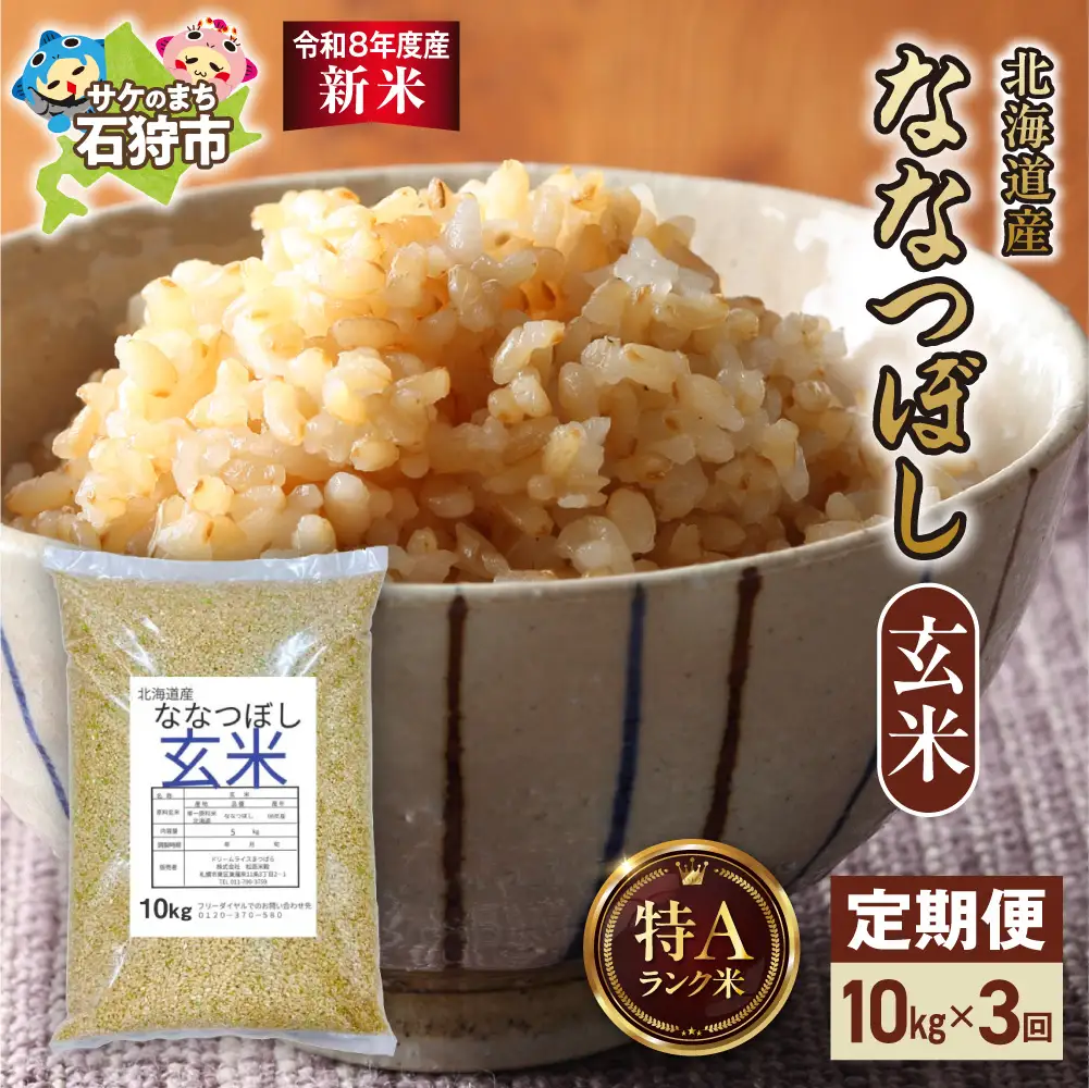 【定期便】【令和8年度産米】北海道産 ななつぼし 玄米 10kg 3回｜玄米 お米 北海道 石狩市