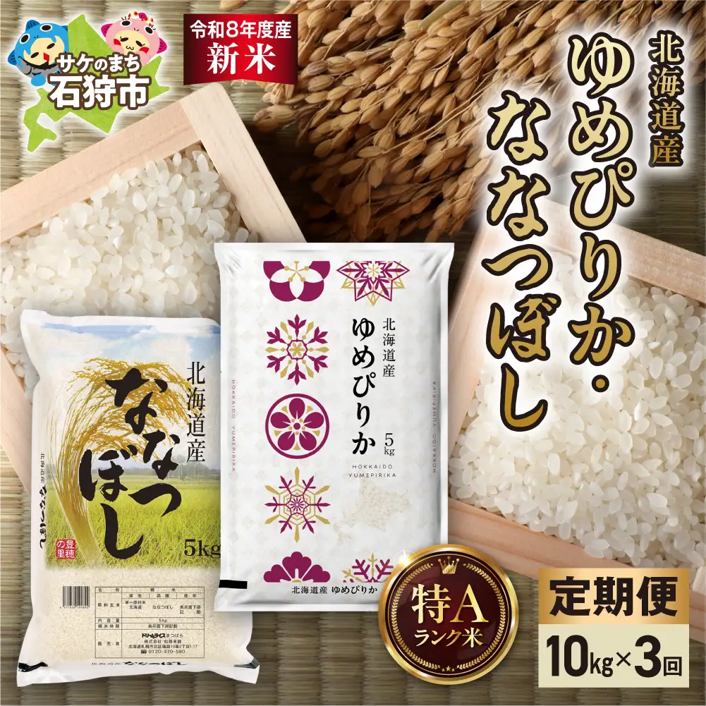 【定期便】【令和8年度産米】ゆめぴりか 5kg＋ななつぼし 5kg 3回｜白米  お米 北海道 石狩市