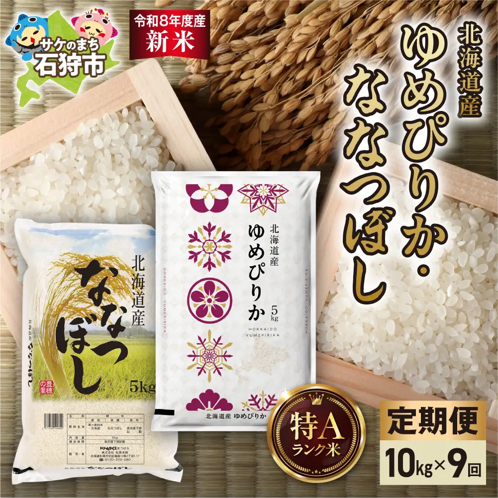【定期便】【令和8年度産米】ゆめぴりか 5kg＋ななつぼし 5kg 9回｜白米  お米 北海道 石狩市