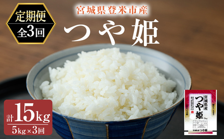 ＜3ヵ月定期便＞ 令和7年産 つや姫 精米 計15kg(5kg×3回) 登米市産 米 お米 おこめ ごはん ご飯 白米 おにぎり お弁当 5kg 頒布会 【宮城商事株式会社】tm566