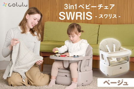 colulu 3in1ベビーチェア SWRIS スワリス【ベージュ】（3301）