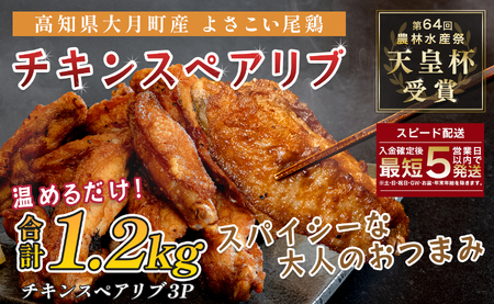 国産 よさこい尾鶏 手羽中 唐揚げ チキンスペアリブ 1.2kg スパイシー おつまみ 鶏肉 冷凍