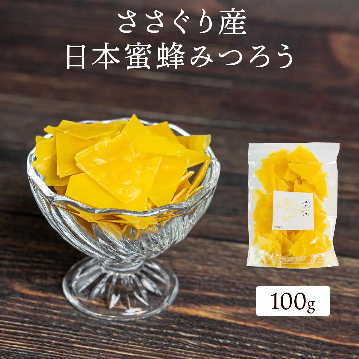 ささぐり産日本蜜蜂みつろう 