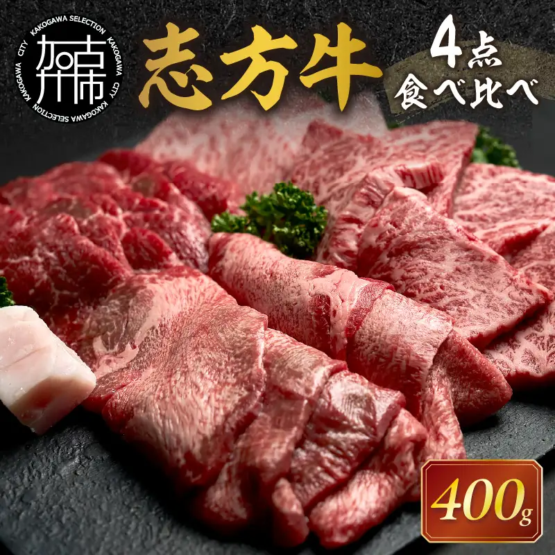 志方牛4点食べ比べ《 牛肉 牛 志方牛 黒毛和牛 肉 赤身 食べ比べ 焼肉 》【2501A00102】