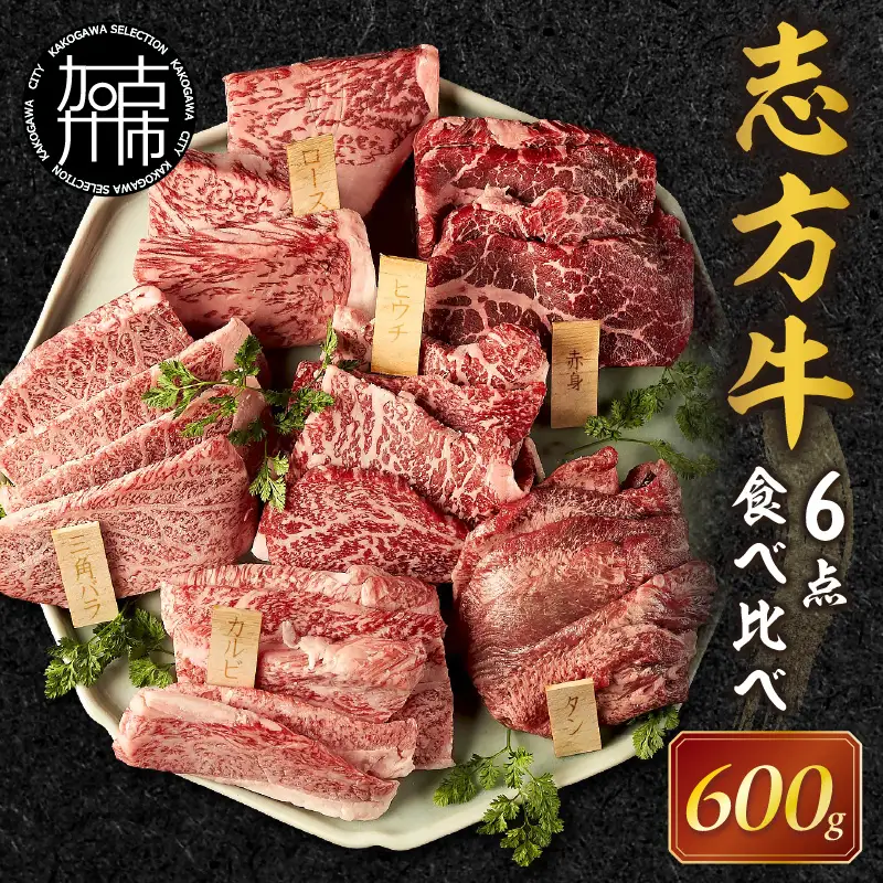 志方牛6点食べ比べ《 牛肉 牛 志方牛 黒毛和牛 肉 赤身 食べ比べ 焼肉 》【2502A00101】