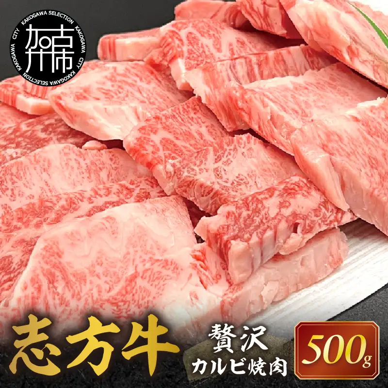 志方牛贅沢カルビ焼肉《 牛肉 牛 志方牛 黒毛和牛 バラ肉 カルビ 肉 焼肉 》【2501A00105】