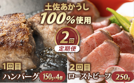 【２回定期便】土佐あかうし 100％使用 ハンバーグ ローストビーフ  ハンバーグ 温めるだけ 湯煎 ろーすとびーふ ハンバーグステーキ 自家製ソース 2種付き 和牛 赤牛 あか牛 牛肉 おかず 高級 はんばーぐ 惣菜 冷凍 和風 赤身 パーティー クリスマス ワイン にも合う 国産 ギフト 贈答 30000 サウスブリーズホテル 高知県 室戸市