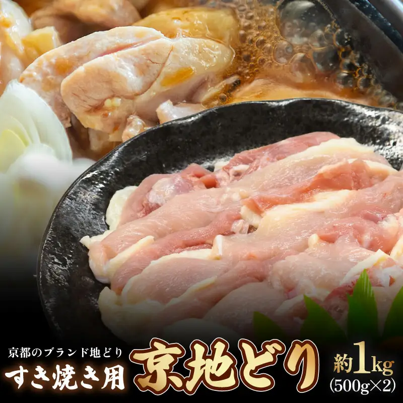 【京地どり】京都府産 地鶏 すき焼き用 約1kg (500g×2) 京都 鶏肉 すき焼き