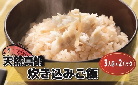 キャンプ飯にオススメ！天然真鯛 炊き込みご飯の素（2合用×2袋）[H0035]