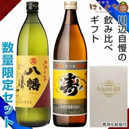 焼酎「寿・八幡」900ml×2本ギフト箱【1186252】