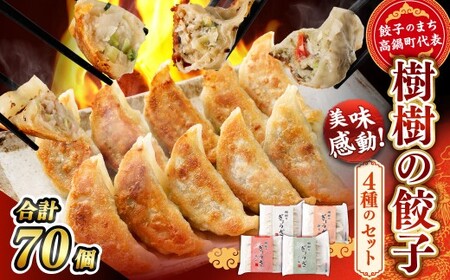 ＜樹樹の餃子4種のセット計70個＞翌月末迄に順次出荷【TVで話題沸騰！】【c648_kk_x3】