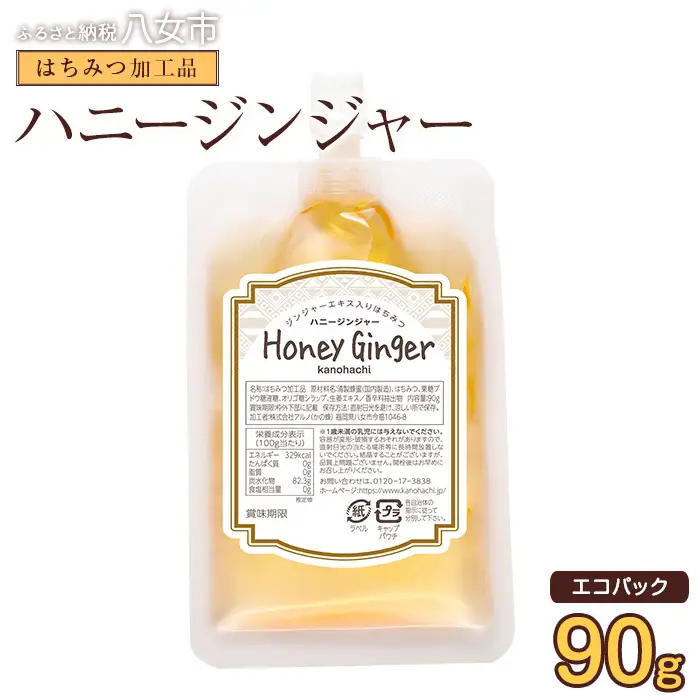 かの蜂 蜂蜜 エコパック ハニージンジャー 90g×1袋 メール便 はちみつ ハチミツ ジンジャー 生姜 シロップ コク 便利 チャイ風  ポスト投函 簡易包装 訳あり 福岡県 八女市 024-102