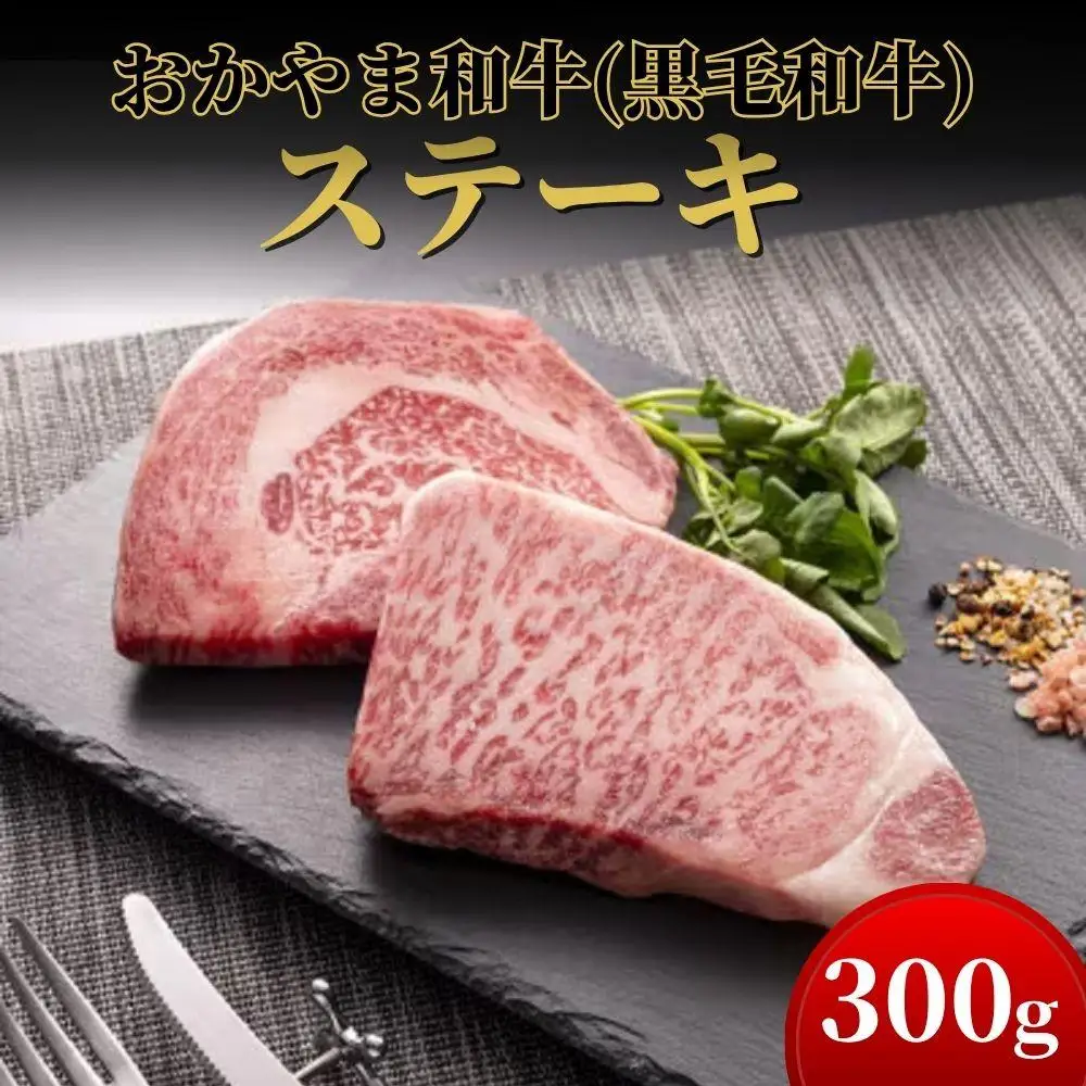 おかやま和牛(黒毛和牛)ステーキ 300g【053-a002】