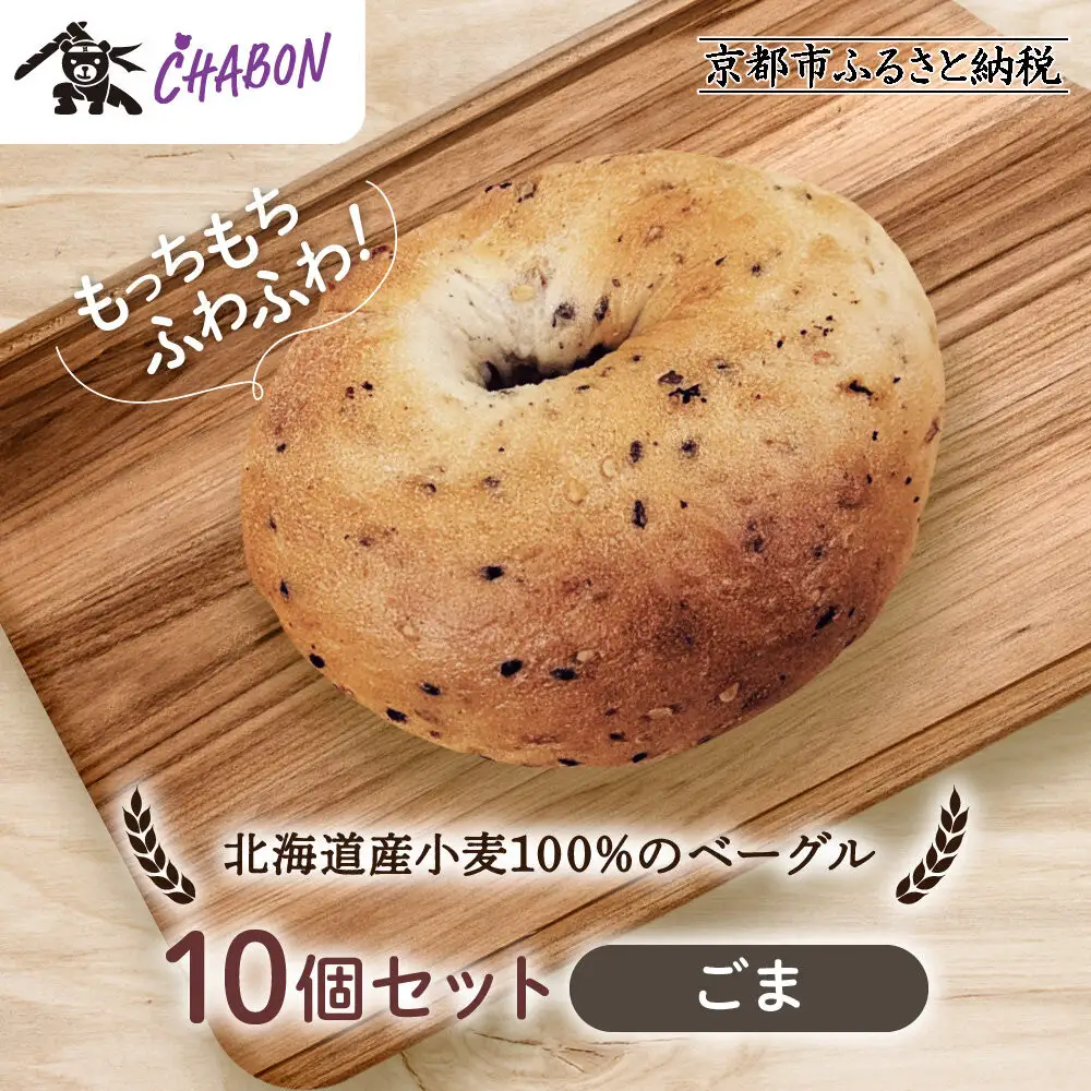 【CHABON】北海道産小麦100%のベーグル10個セット＜ごま＞｜京都 人気ベーカリー ベーグル パン おすすめ