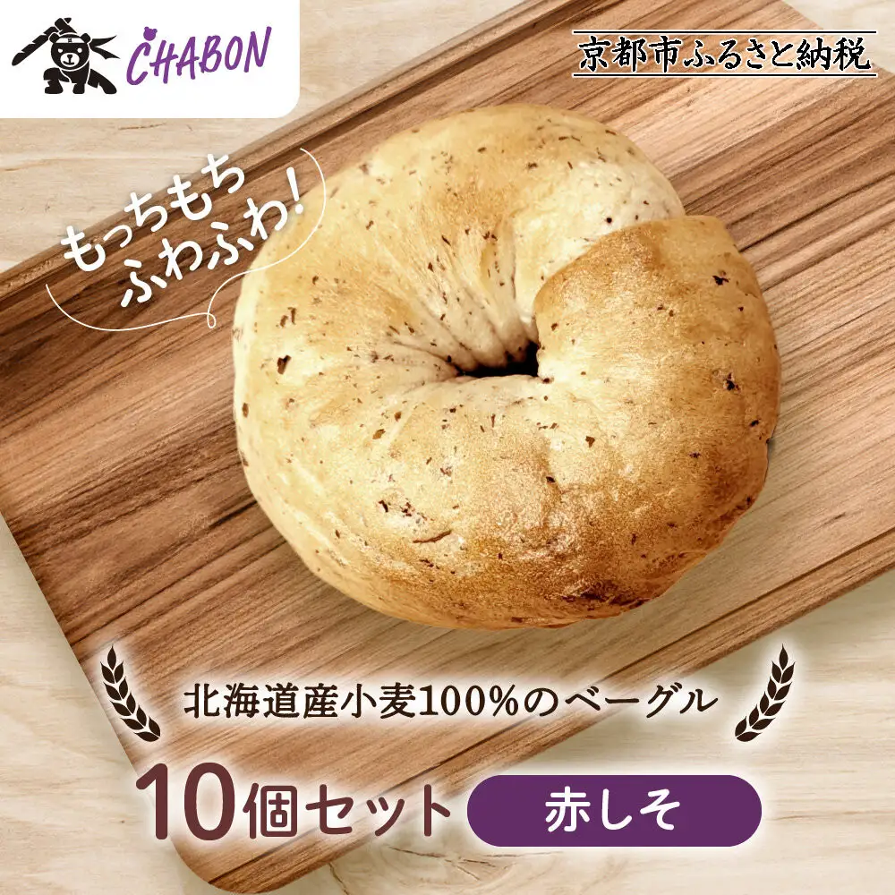 【CHABON】北海道産小麦100%のベーグル10個セット＜赤しそ＞｜京都 人気ベーカリー ベーグル パン おすすめ