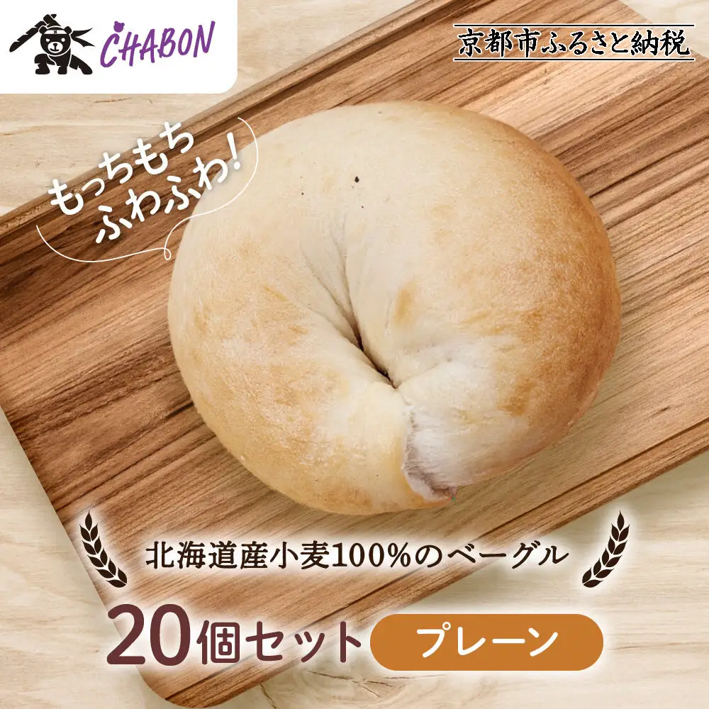 【CHABON】北海道産小麦100%のベーグル20個セット＜プレーン＞｜京都 人気ベーカリー ベーグル パン おすすめ