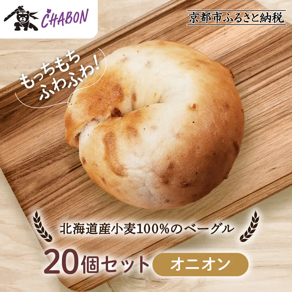 【CHABON】北海道産小麦100%のベーグル20個セット＜オニオン＞｜京都 人気ベーカリー ベーグル パン おすすめ