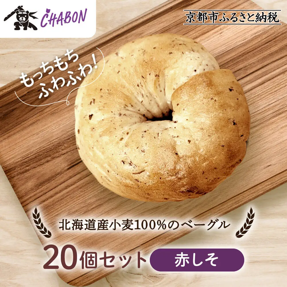 【CHABON】北海道産小麦100%のベーグル20個セット＜赤しそ＞｜京都 人気ベーカリー ベーグル パン おすすめ