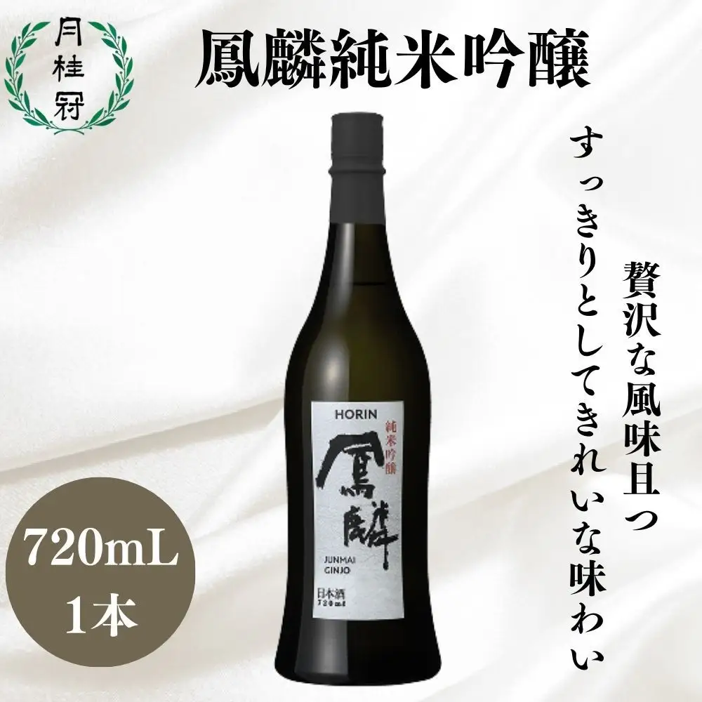 【月桂冠】鳳麟純米吟醸（銀ラベル）（720ｍL）｜京都 日本酒 人気セット おすすめ