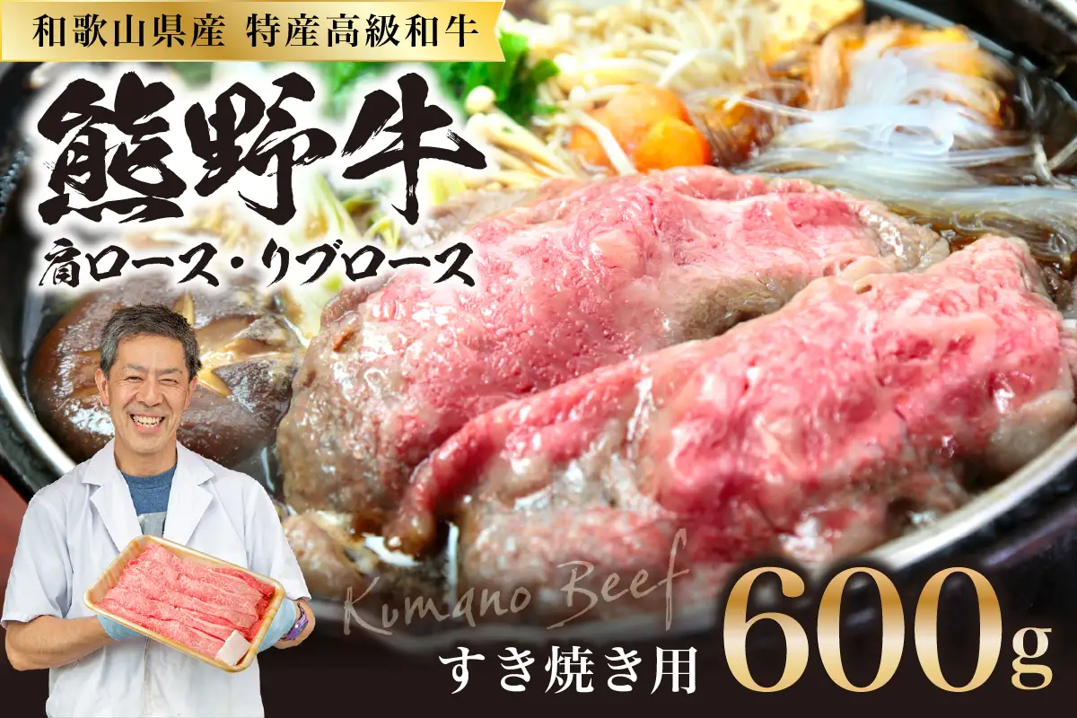 【0146-1】和歌山県特産高級和牛「熊野牛」 すき焼き用 肩ロース又はリブロース 600g(自家牧場で育てました)