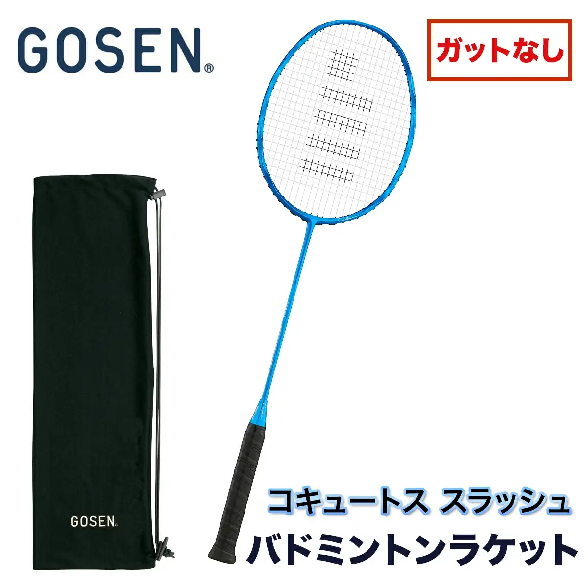 GOSEN ゴーセン バドミントンラケット COCYTUS SLASH コキュートス スラッシュ(ガットなし) [2383]