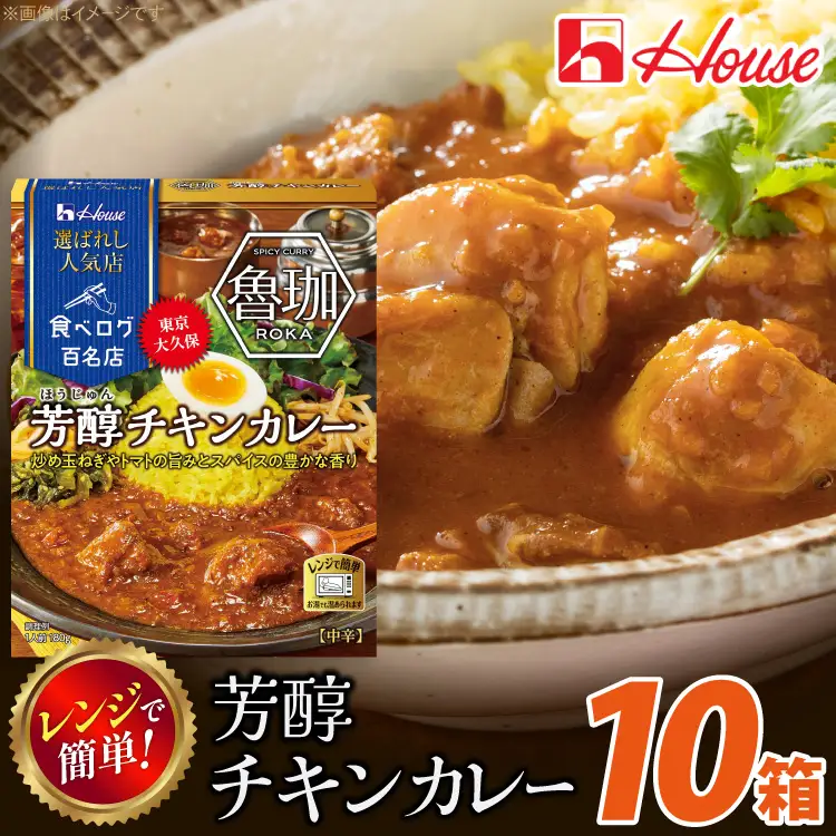ハウス 選ばれし人気店 芳醇チキンカレー 10個 [翔栄通商 愛知県 江南市 ko23btu570023]