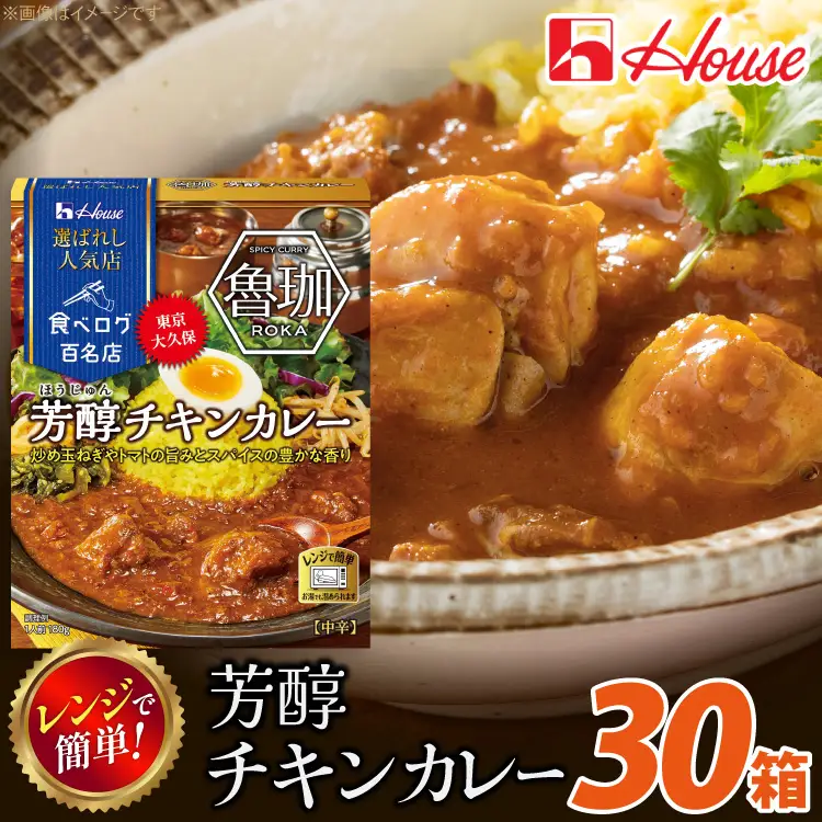 ハウス 選ばれし人気店 芳醇チキンカレー 30個 [翔栄通商 愛知県 江南市 ko23btu570025]