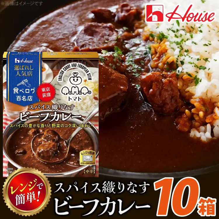 ハウス 選ばれし人気店 スパイス織りなすビーフカレー 10個 [翔栄通商 愛知県 江南市 ko23btu570035]