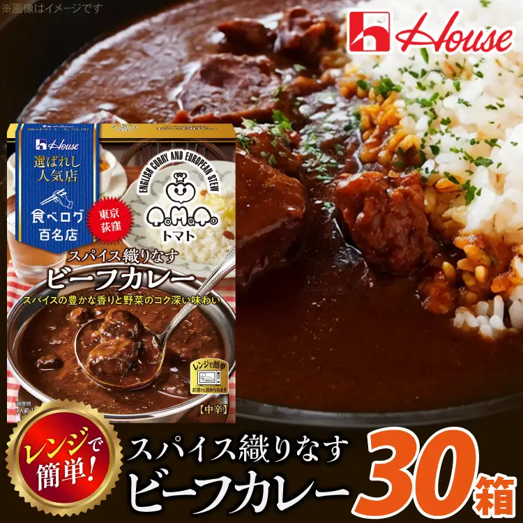 ハウス 選ばれし人気店 スパイス織りなすビーフカレー 30個 [翔栄通商 愛知県 江南市 ko23btu570037]