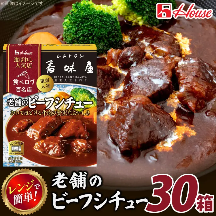 ハウス 選ばれし人気店 老舗のビーフシチュー 30個 [翔栄通商 愛知県 江南市 ko23btu570045]
