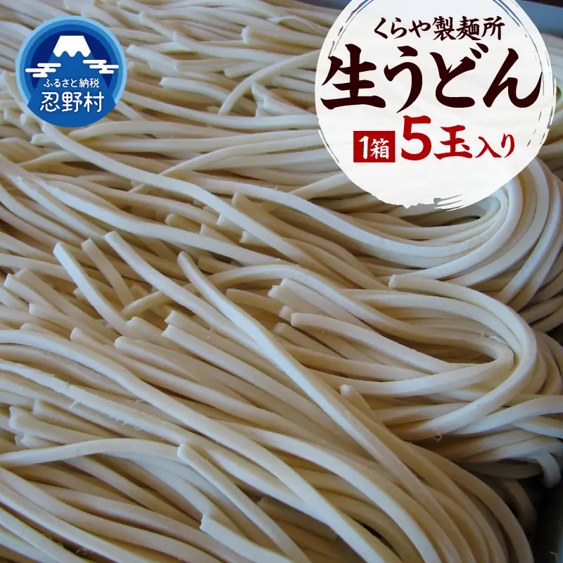 生うどん5玉入り（1玉×250g）