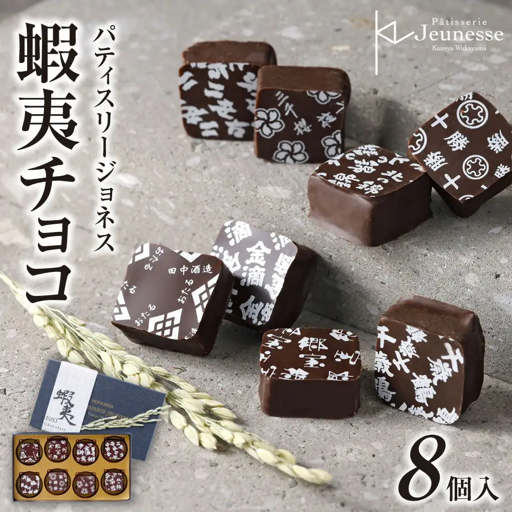 パティスリージョネス 【蝦夷チョコ（8個入）】 | スイーツ 菓子 北海道 札幌市