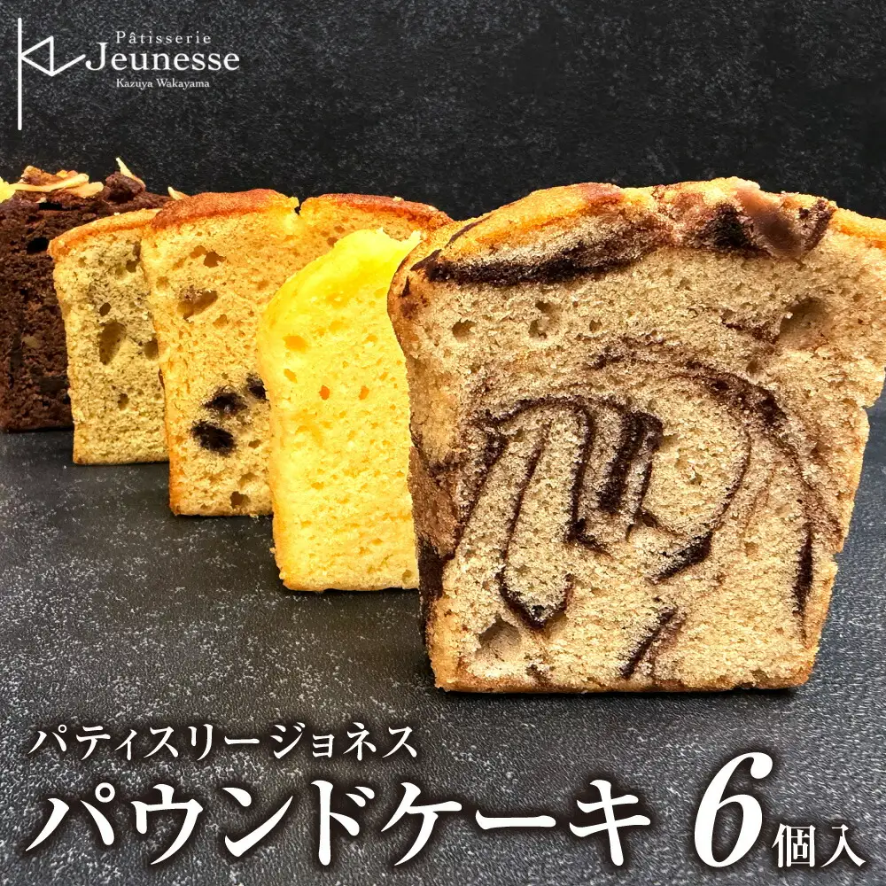 パティスリージョネス 【パウンドケーキ】（6種入） | スイーツ 菓子 北海道 札幌市