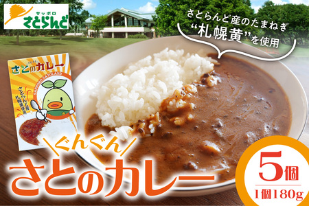 さとのぐんぐんカレー | レトルト レンチン 北海道 札幌市