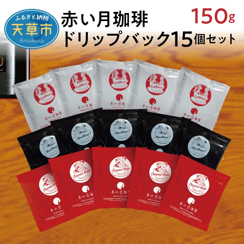 S025-003A_赤い月珈琲ドリップバック15個セット　150g / ドリップバック 珈琲 コーヒー