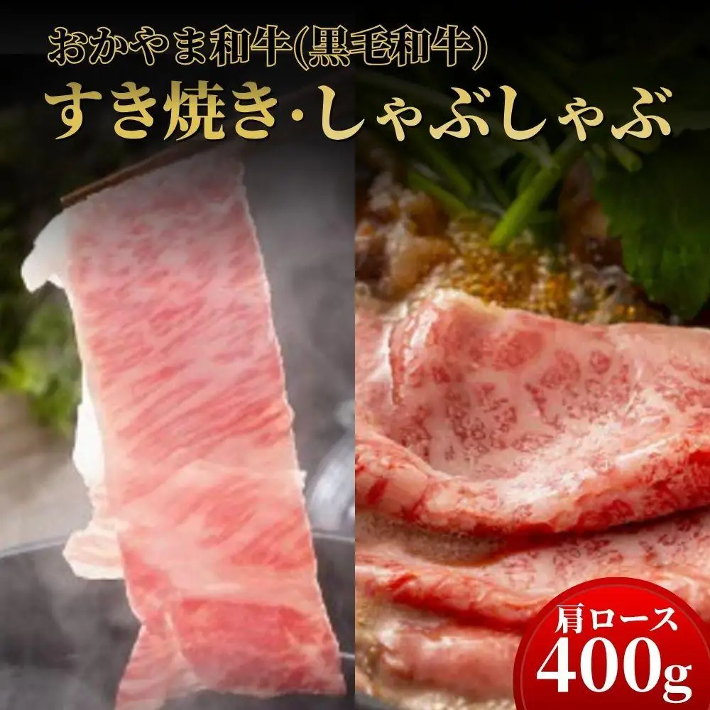おかやま和牛(黒毛和牛)すき焼・しゃぶしゃぶ 400g（肩ロース400g）【053-a004】
