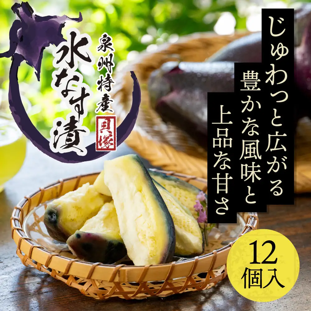【年中発送】泉州特産　水なす漬け　特選ランク12個入り