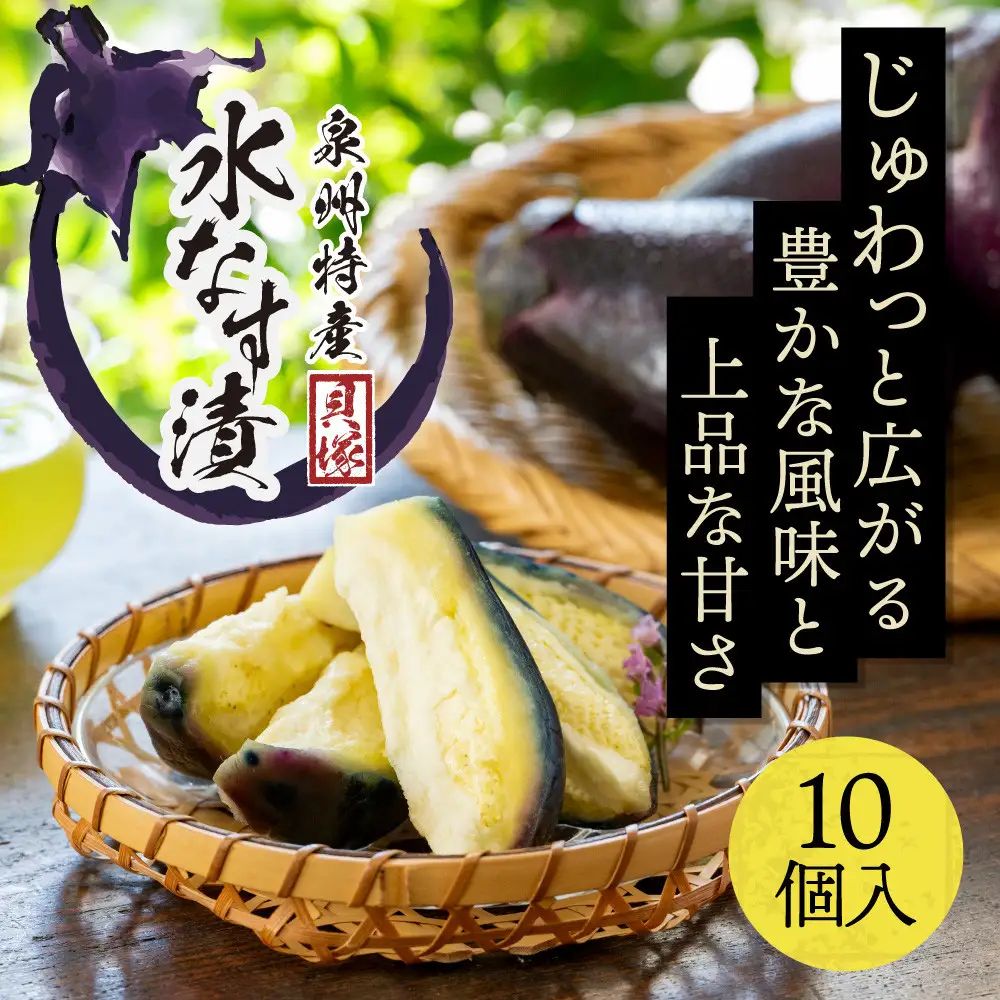 【年中発送】泉州特産　水なす漬け　特選ランク10個入り