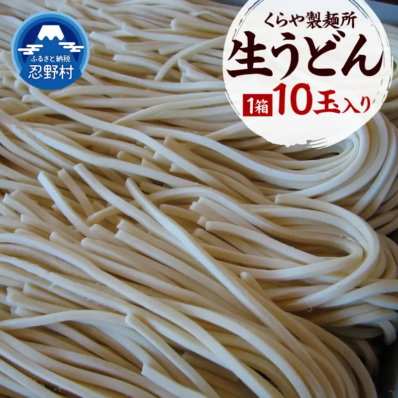生うどん10玉入り（1玉×250g）