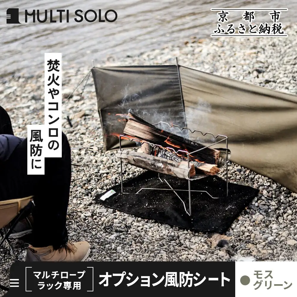 【MULTI SOLO】オプション風防シート《マルチロープラック専用》(モスグリーン)｜キャンプギア ブランド 人気 おすすめ