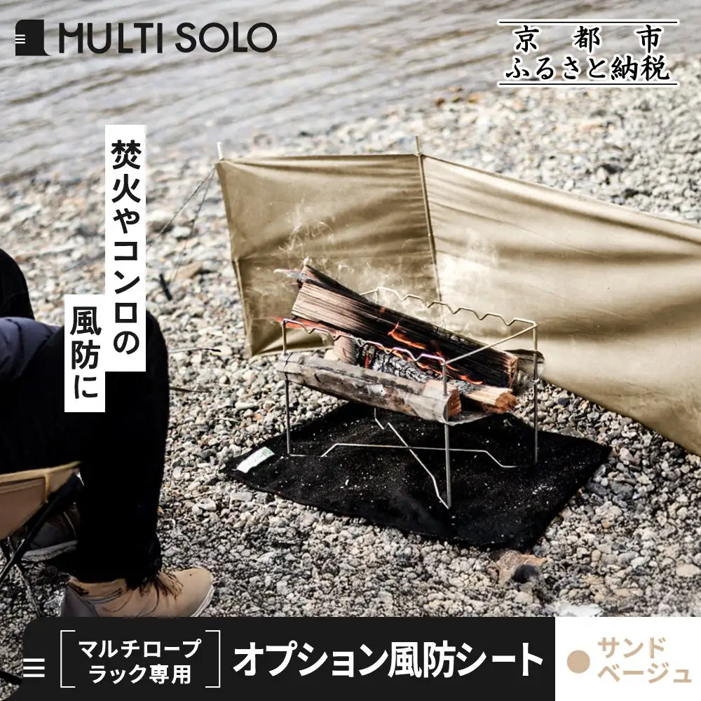【MULTI SOLO】オプション風防シート《マルチロープラック専用》(サンドベージュ)｜キャンプギア ブランド 人気 おすすめ