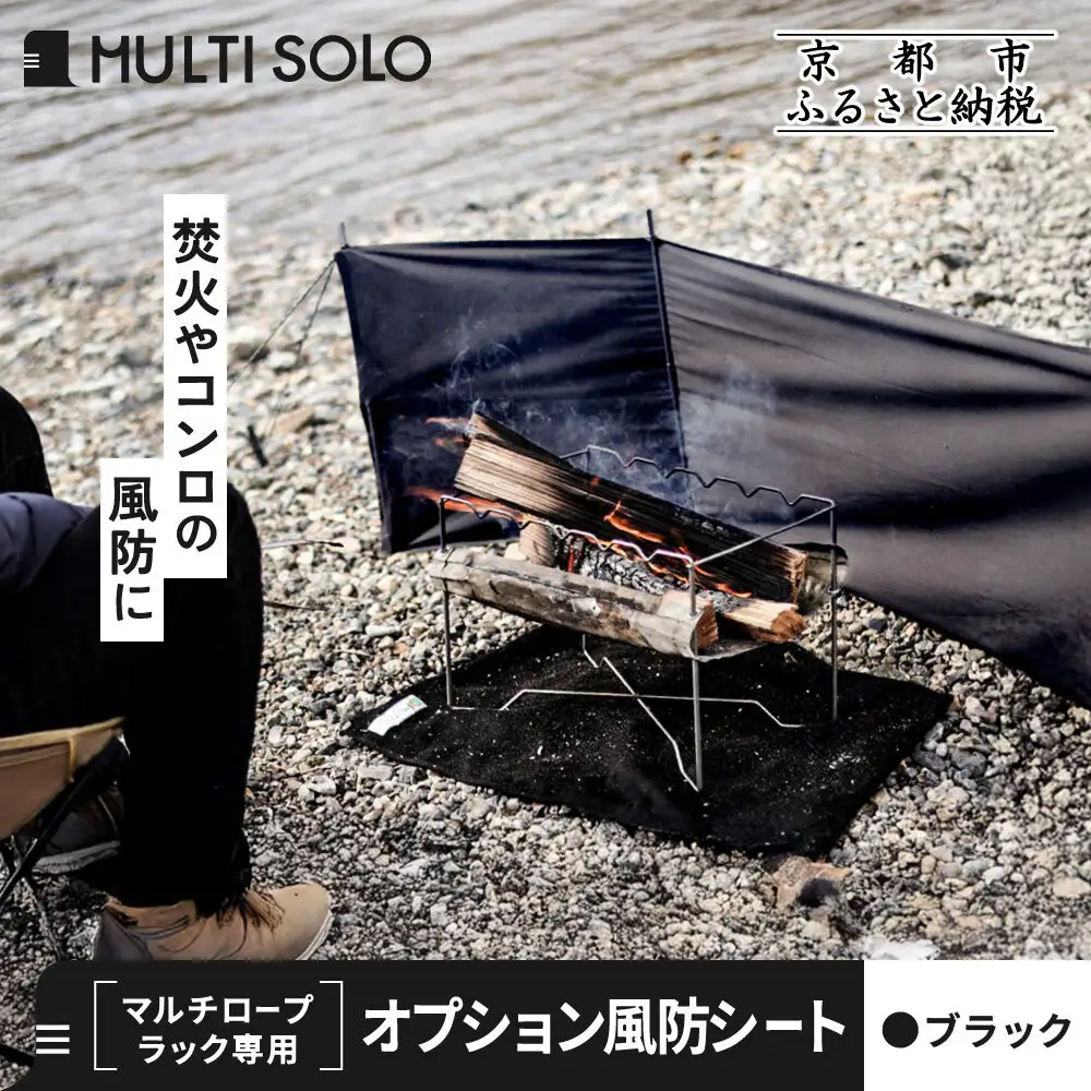 【MULTI SOLO】オプション風防シート《マルチロープラック専用》(ブラック)｜キャンプギア ブランド 人気 おすすめ