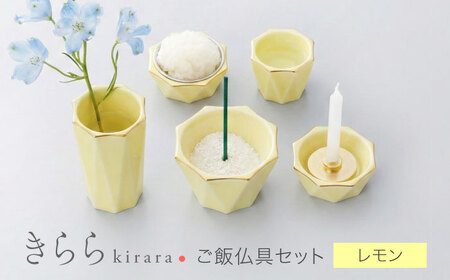 【美濃焼】きらら ご飯仏具セット レモン 【角富製陶所】 仏具 供養 カジュアル 家族[MFP010]